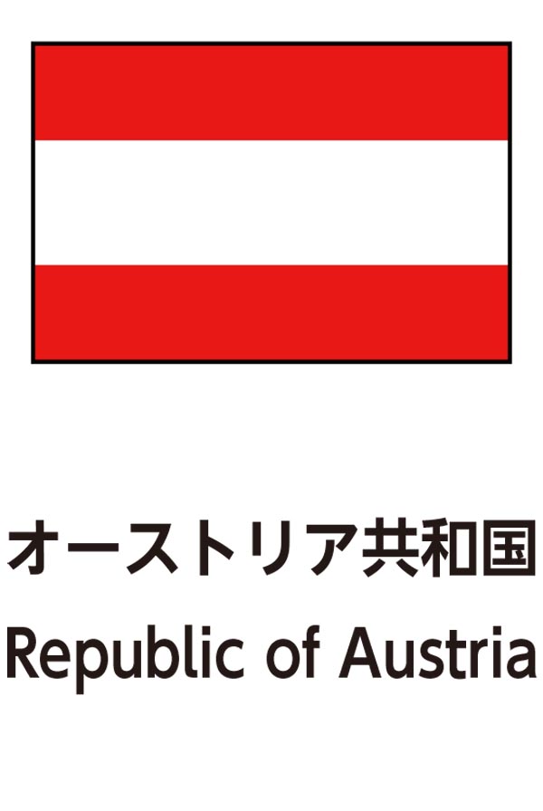 Republic of Austria（オーストリア共和国）